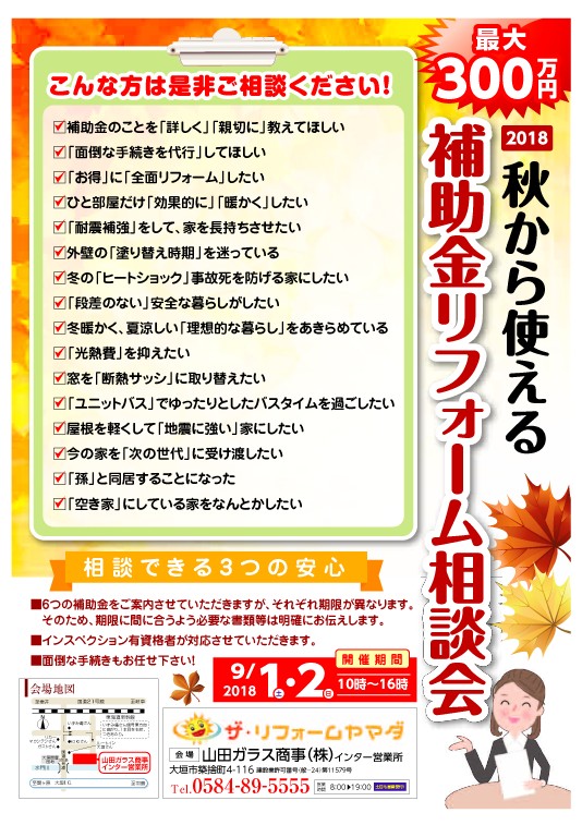 補助金リフォーム相談会
