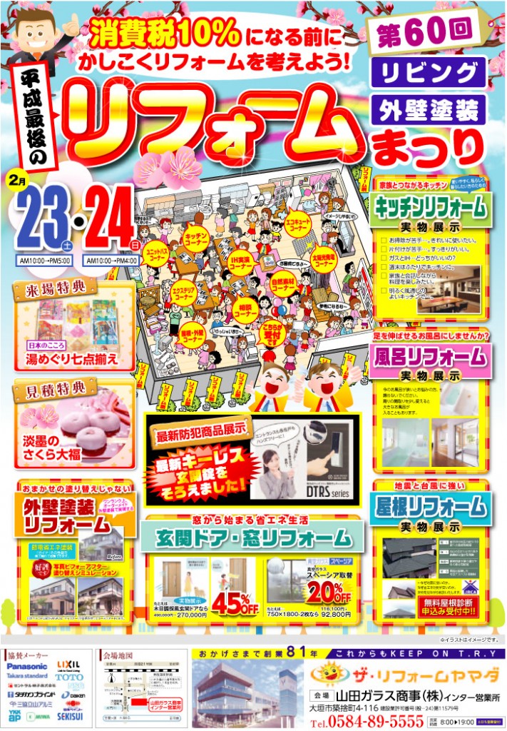 第６０回リフォームまつり