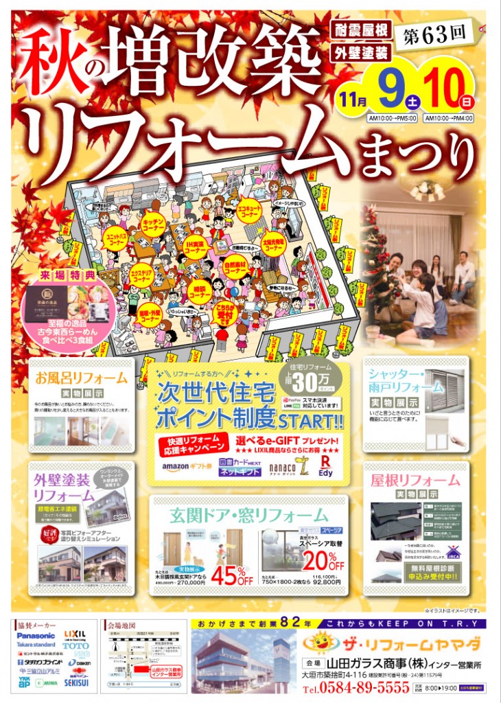 第６３回リフォームまつり