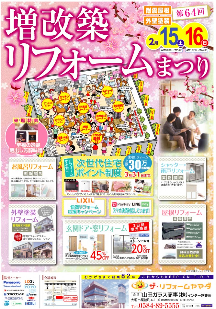 第６４回増改築リフォームまつり