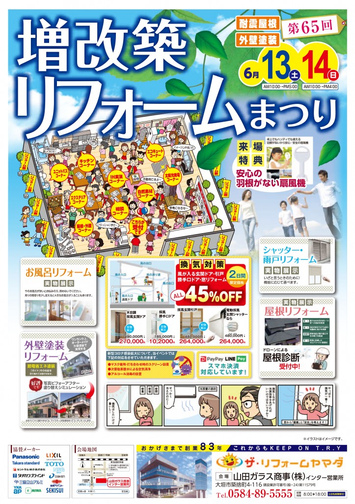 第６５回増改築リフォームまつり