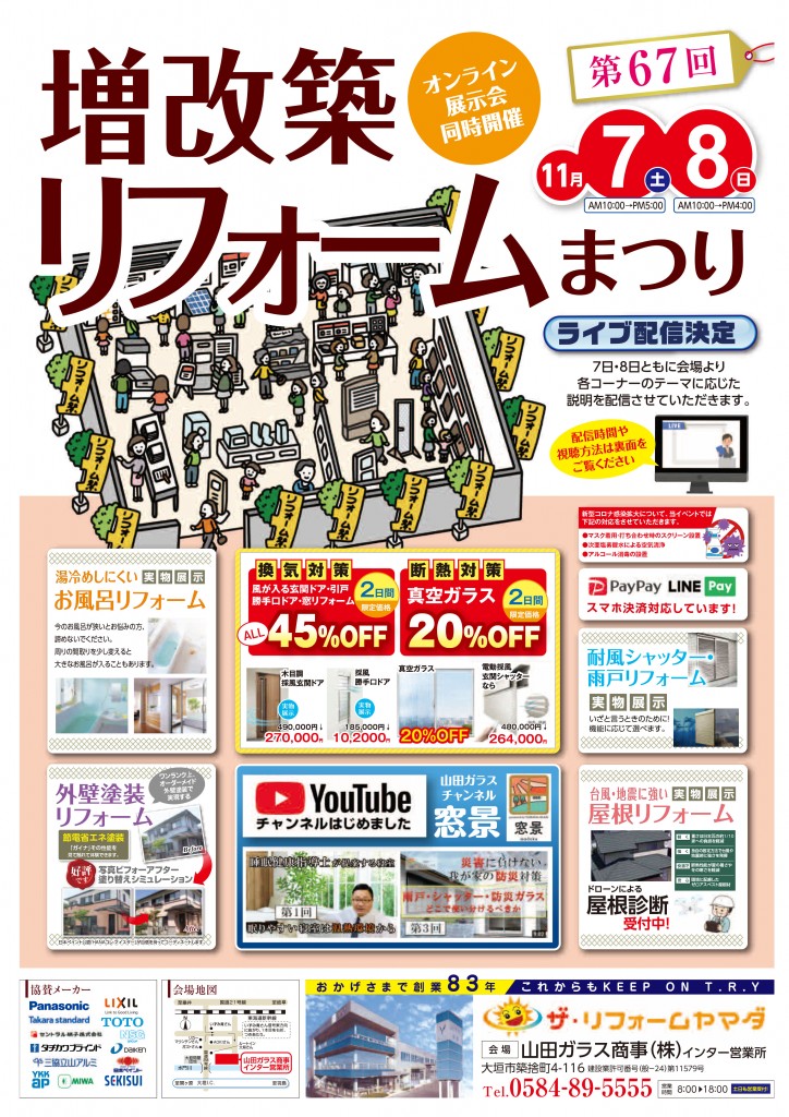 第6７回増改築リフォームまつり
