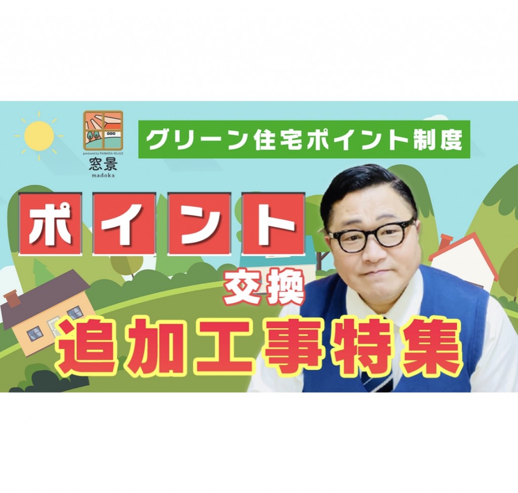 グリーン住宅ポイント ポイント交換できる追加工事