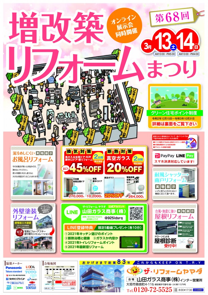 第6８回増改築リフォームまつり