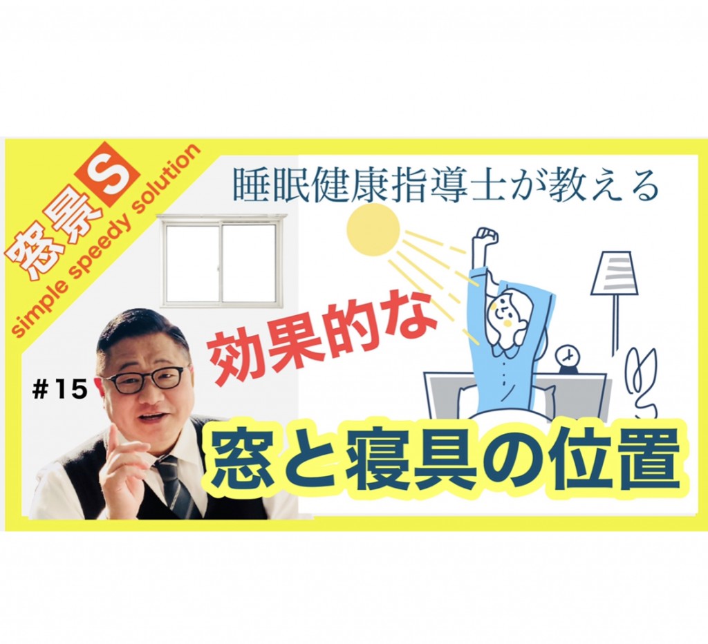 youtube「窓景S」#15　効果的な窓と寝具の位置